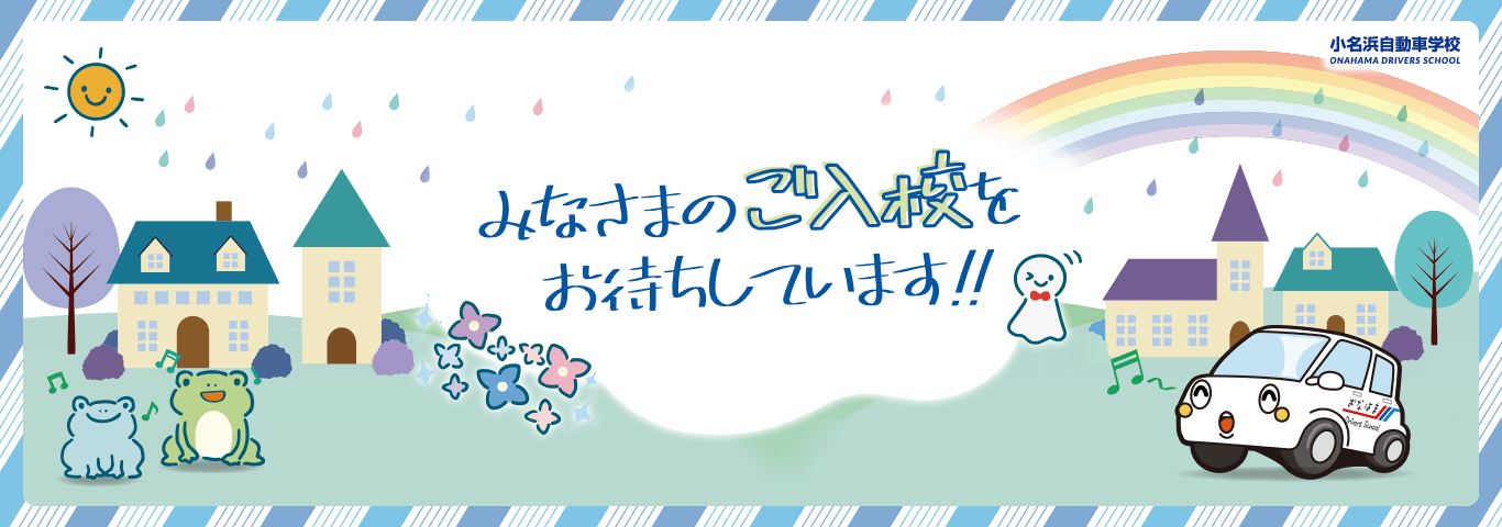 みなさまのご入校をおまちしてます！