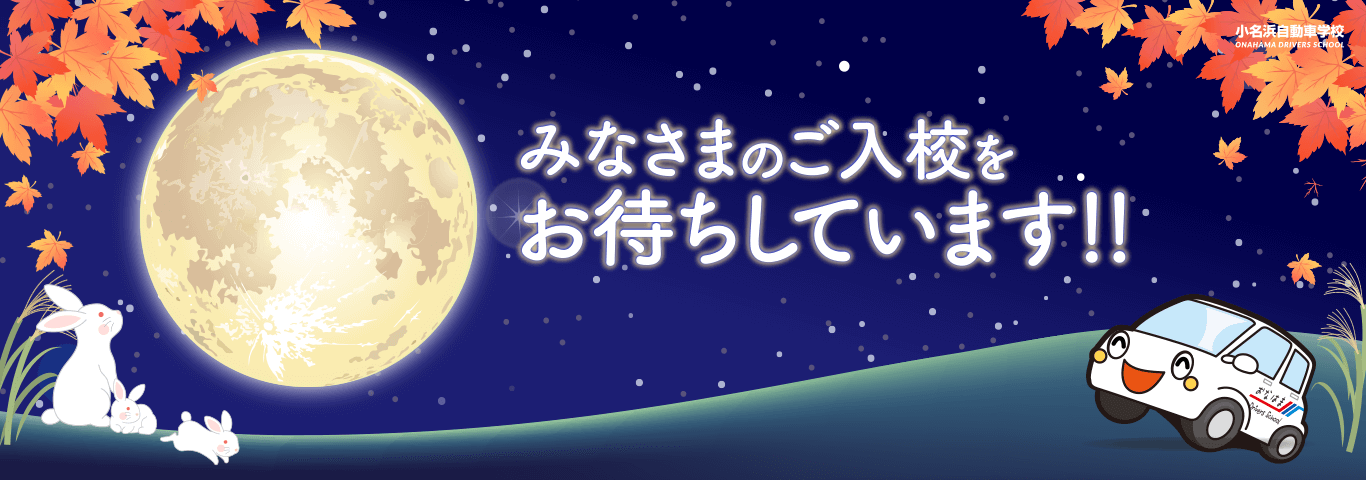 みなさまのご入校をおまちしてます！